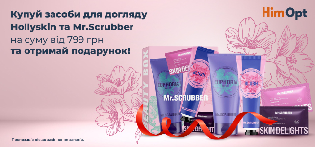 Подарунок від Mr.Scrubber!